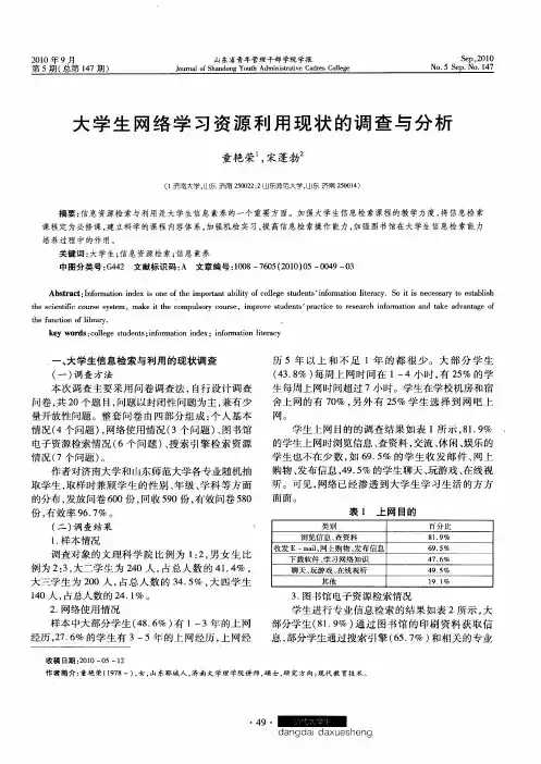大学生网络学习资源利用现状的调查与分析