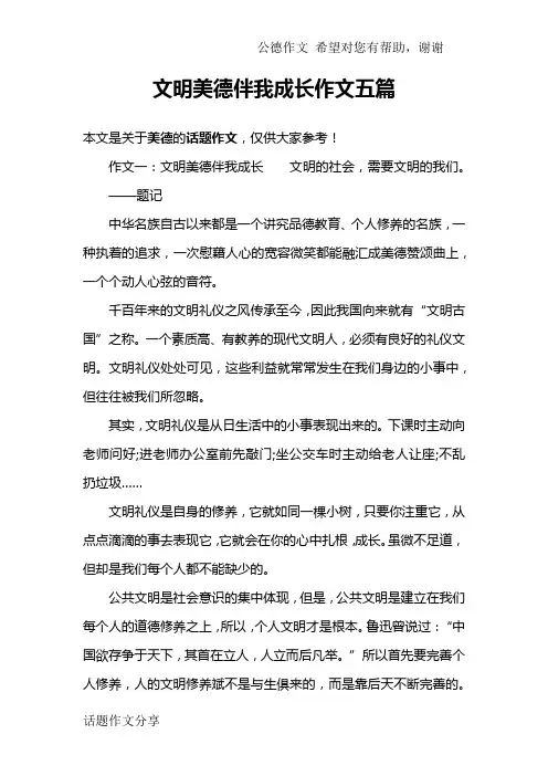 文明美德伴我成长作文五篇