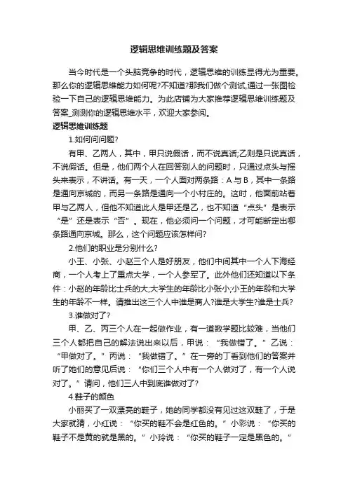 逻辑思维训练题及答案