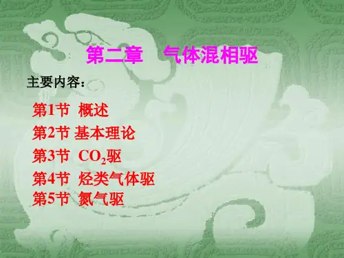 第二章-气体混相驱