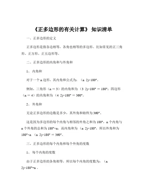 《正多边形的有关计算》 知识清单