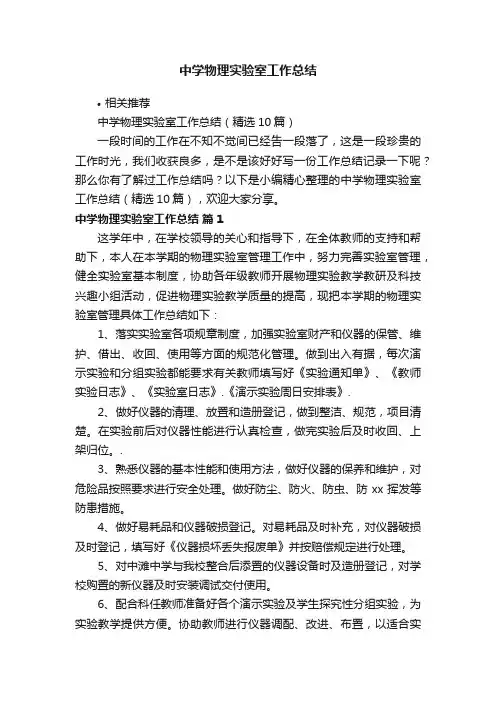 中学物理实验室工作总结