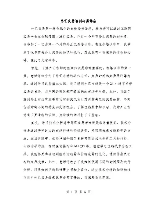 外汇交易培训心得体会（2篇）