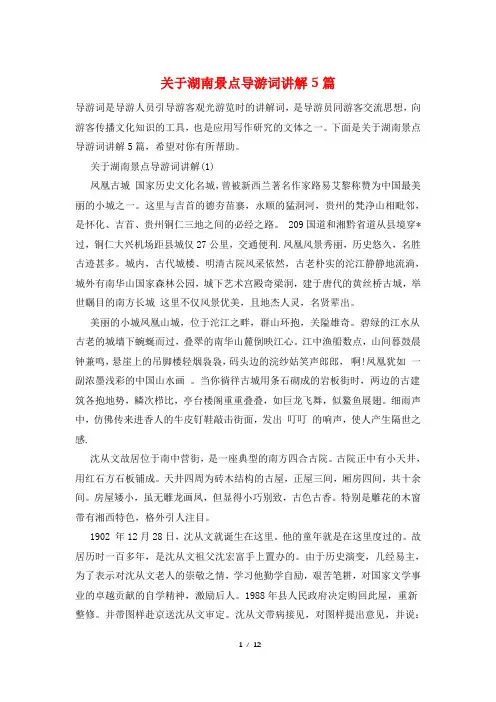 关于湖南景点导游词讲解5篇