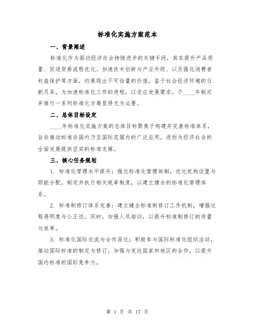 标准化实施方案范本(6篇)