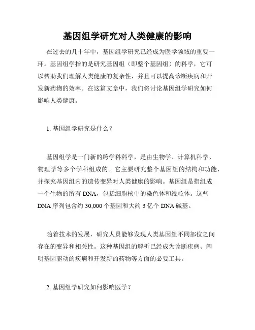 基因组学研究对人类健康的影响