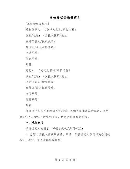 单位授权委托书范文(三篇)