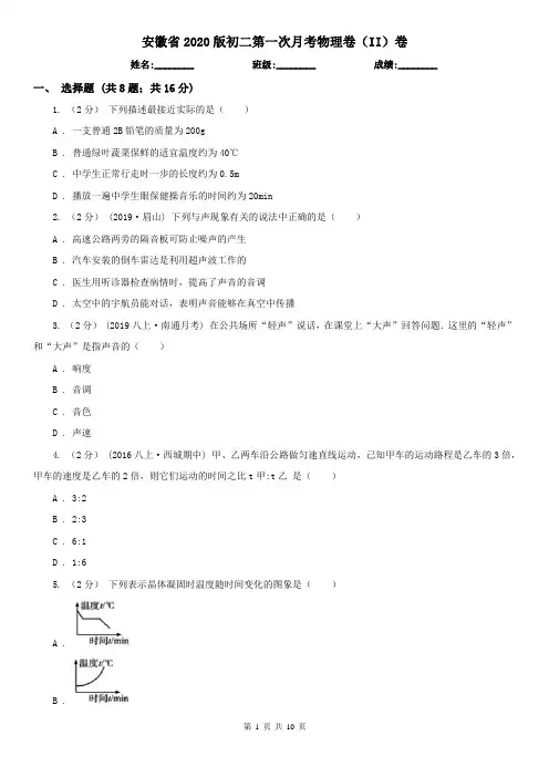 安徽省2020版初二第一次月考物理卷(II)卷