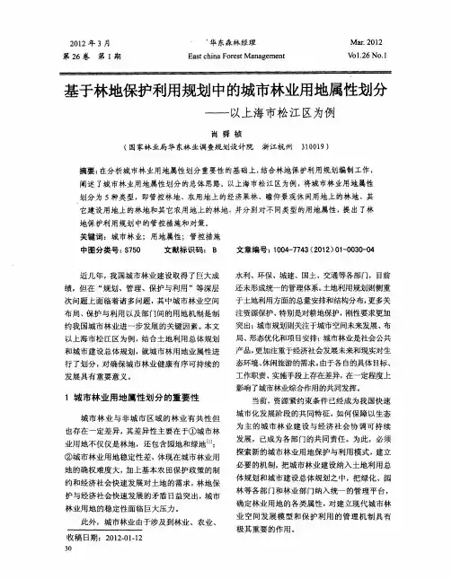 基于林地保护利用规划中的城市林业用地属性划分——以上海市松江区为例
