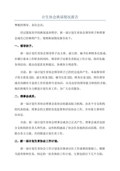 计生协会换届情况报告