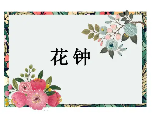 人教版(2024)小学语文三年级下册同步课件13花钟【精品课件】