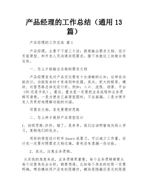 产品经理的工作总结(通用13篇)