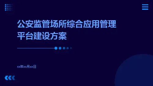 公安监管场所综合应用管理平台建设方案
