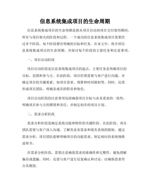信息系统集成项目的生命周期