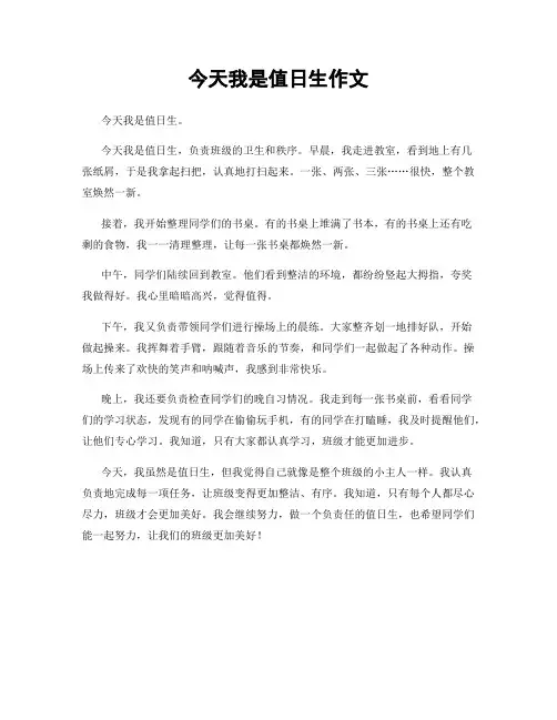 今天我是值日生作文