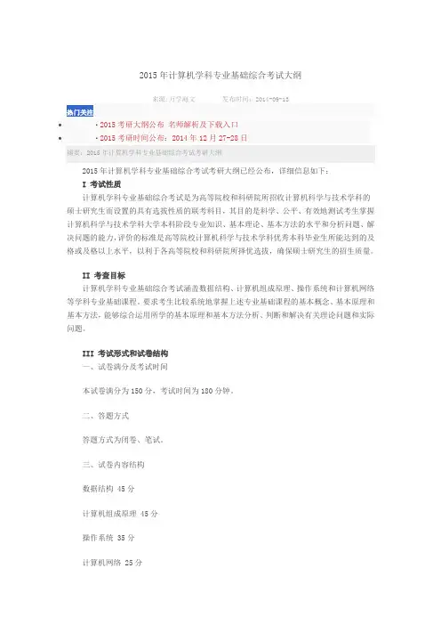 2015年计算机统考408大纲解析