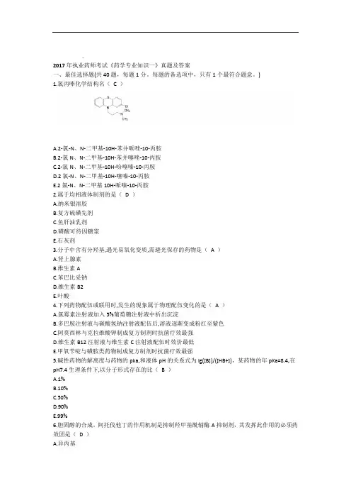 2017年执业药师药学专业知识一真题及答案