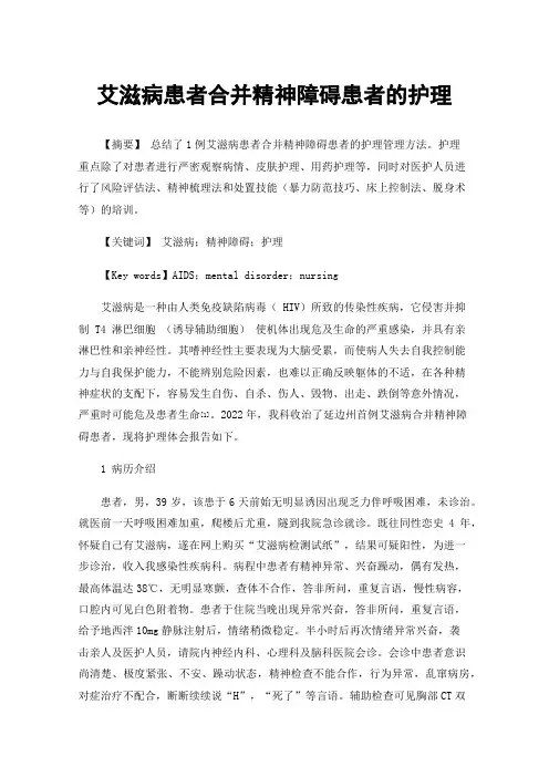 艾滋病患者合并精神障碍患者的护理