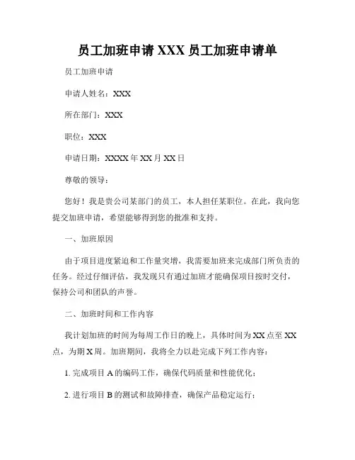 员工加班申请XXX员工加班申请单