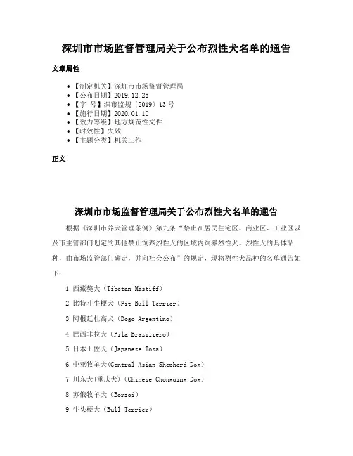 深圳市市场监督管理局关于公布烈性犬名单的通告