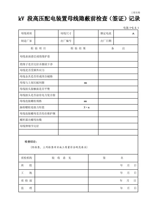 5 高压配电装置母线检查签证记录