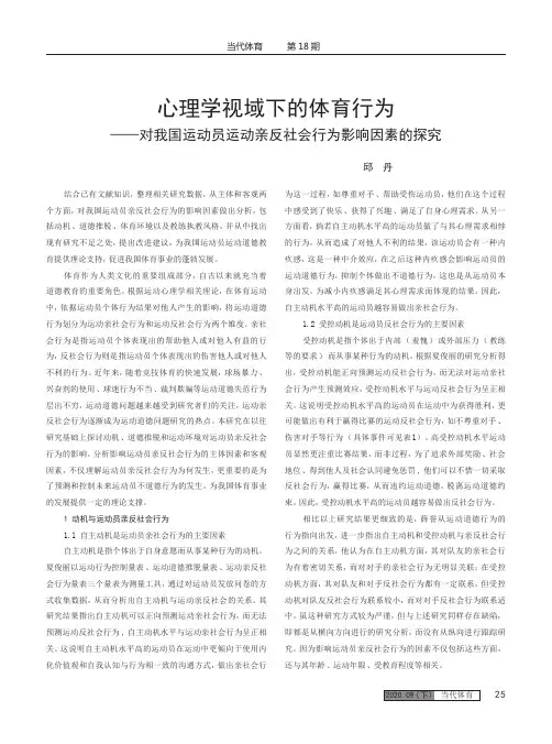 心理学视域下的体育行为 ——对我国运动员运动亲反社会行为影响因素的探究