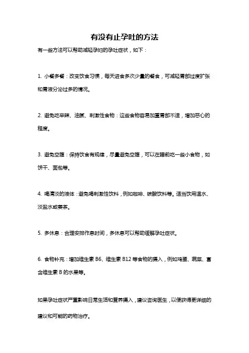 有没有止孕吐的方法