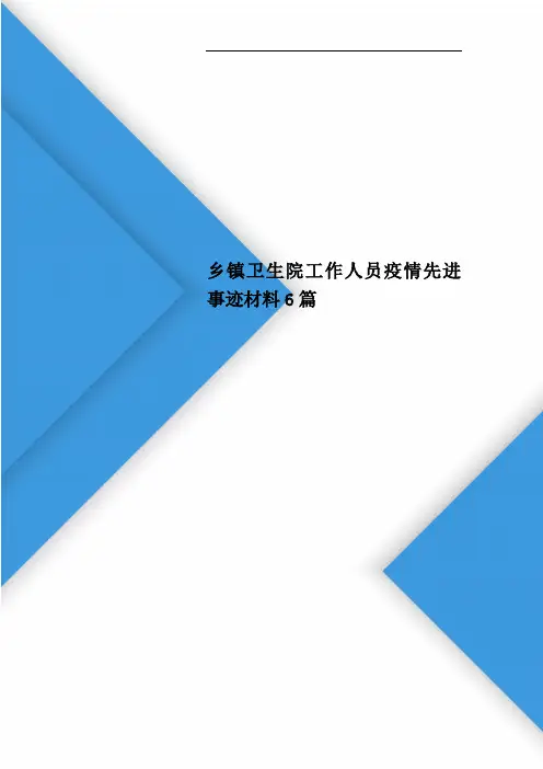 乡镇卫生院工作人员疫情先进事迹材料6篇