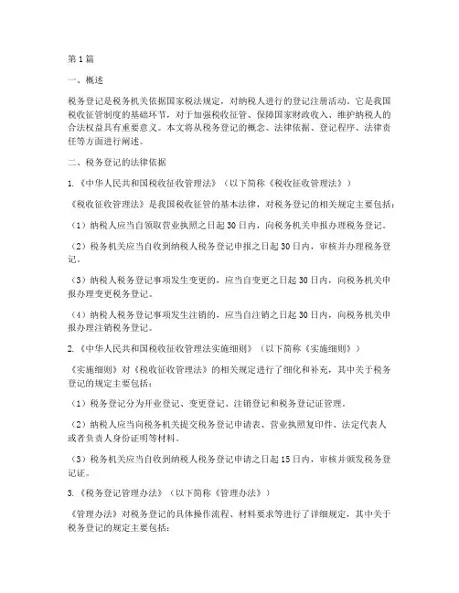 税务登记法律规定(3篇)