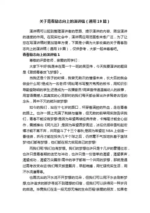 关于青春励志向上的演讲稿（通用19篇）