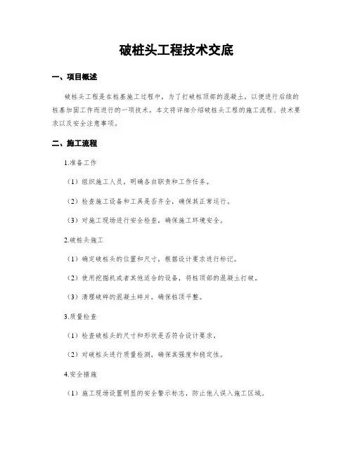 破桩头工程技术交底