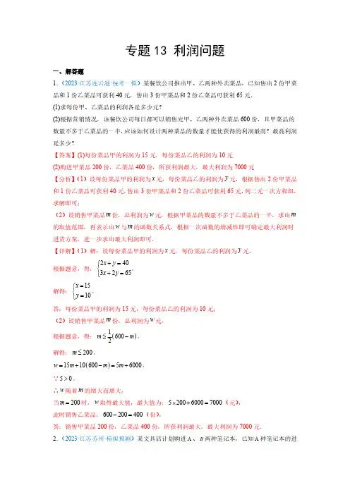 中考数学二轮复习模拟题 专题13 利润问题(解析版)