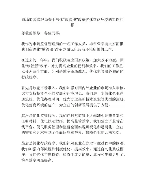 市场监督管理局关于深化“放管服”改革优化营商环境的工作汇报