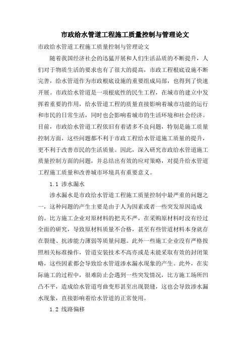 市政给水管道工程施工质量控制与管理论文.doc