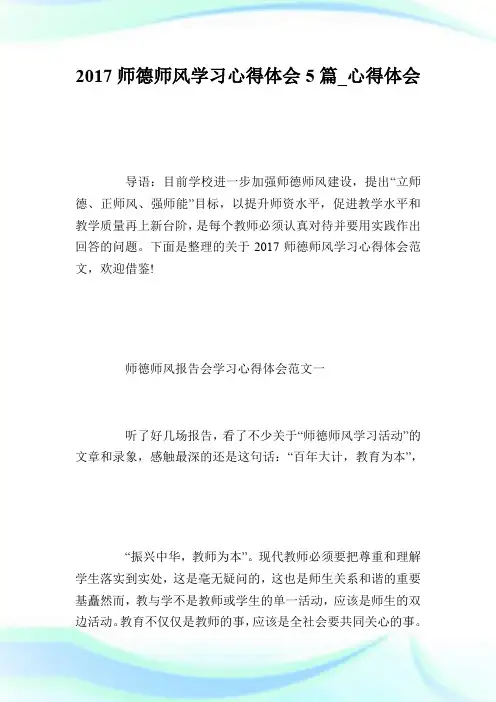 2017师德师风学习心得体会5篇_心得体会.doc
