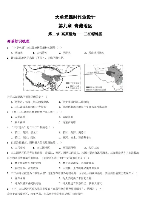 【地理】高原湿地——三江源地区(分层练) 2023-2024学年八年级地理下册同步备课系列(人教版)
