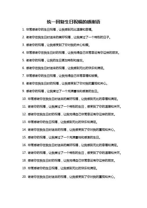 统一回复生日祝福的感谢语