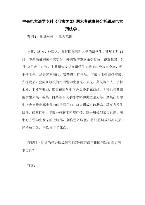中央电大法学专科《刑法学2》期末考试案例分析题库电大刑法学1
