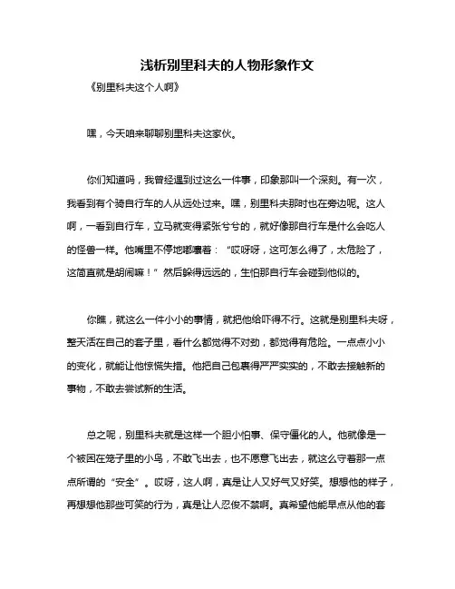 浅析别里科夫的人物形象作文