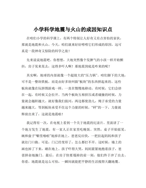 小学科学地震与火山的成因知识点