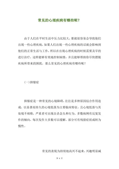 常见的心理疾病有哪些呢？