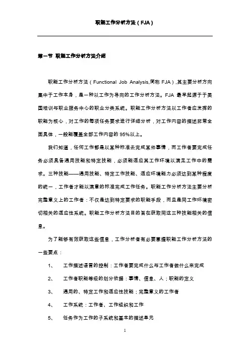 职能工作分析方法FJA