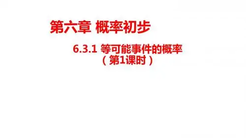 北师大七年级下册第六章6.3.1等可能事件的概率1(共23张PPT)