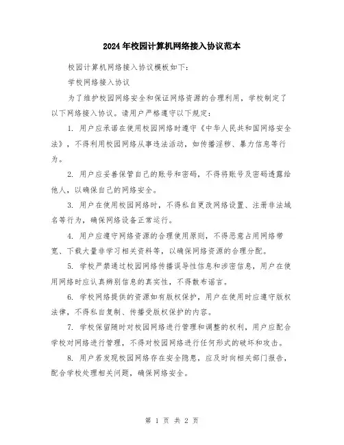 2024年校园计算机网络接入协议范本