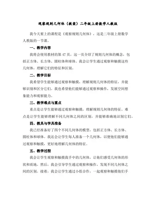 观察规则几何体(教案)-二年级上册数学人教版