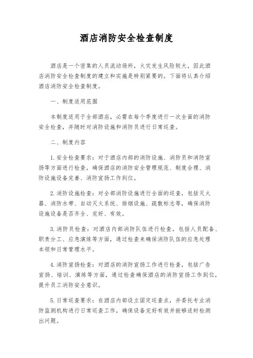 酒店消防安全检查制度