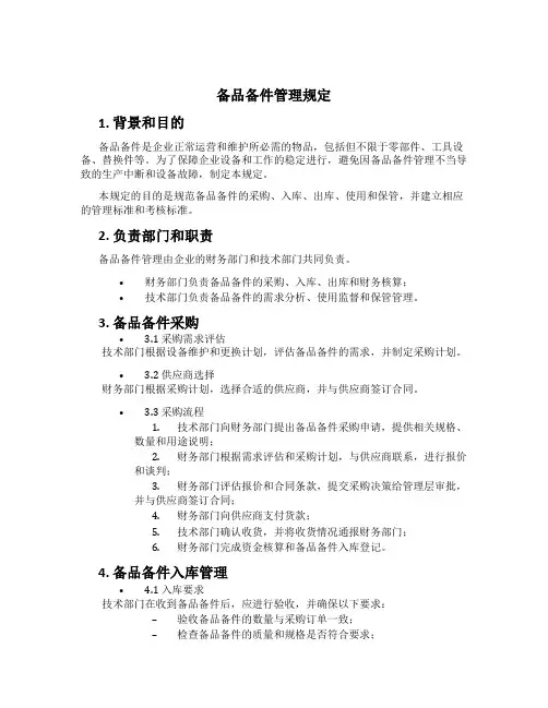 备品备件管理规定
