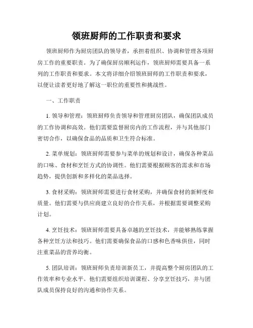 领班厨师的工作职责和要求