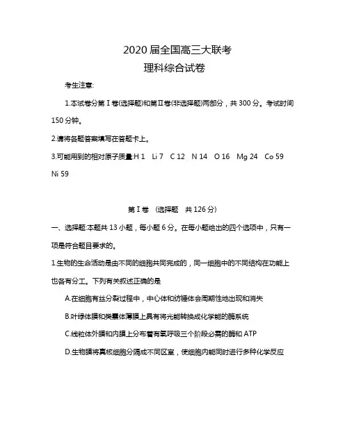 2020届全国高三大联考理科综合试卷及答案