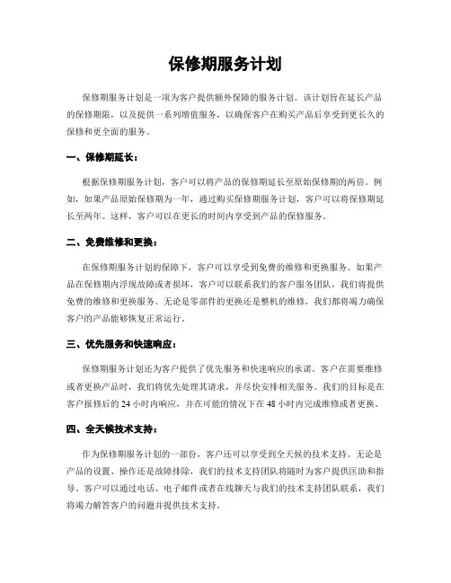 保修期服务计划